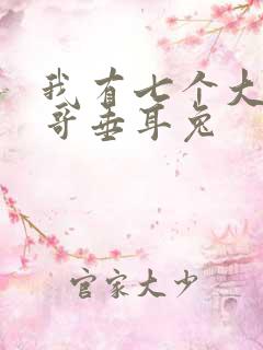 我有七个大佬哥哥垂耳兔