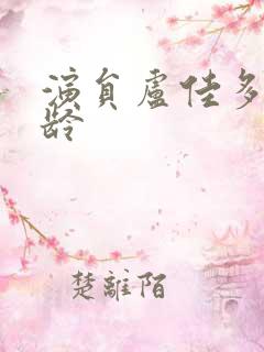 演员卢佳多大年龄