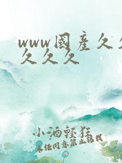 www国产久久久久久