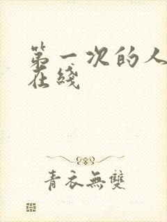 第一次的人妻 在线