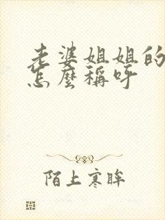 老婆姐姐的女儿怎么称呼