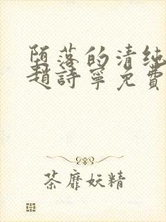 堕落的清纯校花赵诗宁免费阅读小说