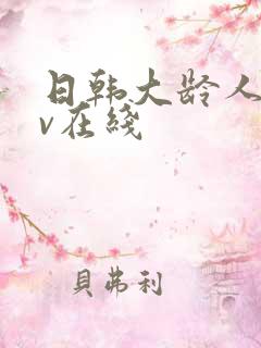 日韩大龄人妻av在线