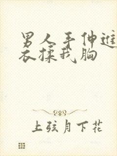 男人手伸进我内衣揉我胸