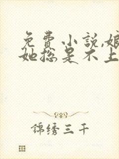 免费小说,娘娘她总是不上进