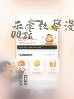 子豪教学漫画200话