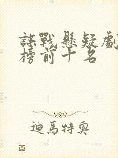 谍战悬疑剧排行榜前十名