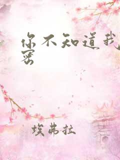 你不知道我的秘密