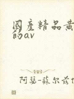 国产精品黄色污的av