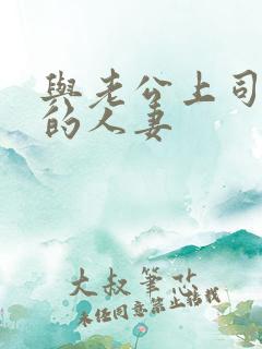 与老公上司出轨的人妻