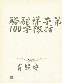 骆驼祥子第五篇100字概括