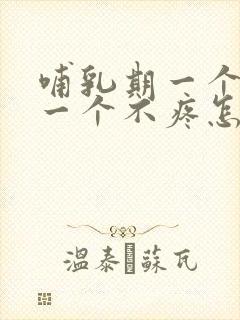 哺乳期一个奶疼一个不疼怎么回事