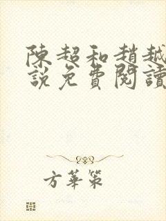 陈超和赵越悦小说免费阅读