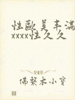 性欧美丰满熟妇xxxx性久久