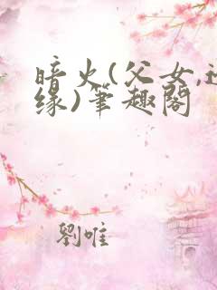 暗火(父女,边缘)笔趣阁