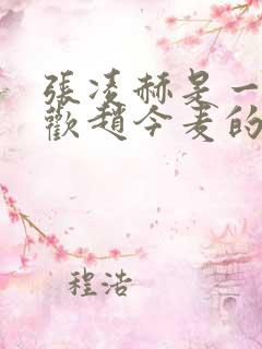 张凌赫是一直喜欢赵今麦的吗