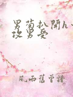 男菊扒开h～女攻男受