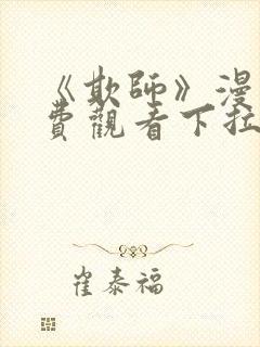 《欺师》漫画免费观看下拉式漫画