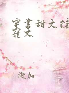 穿书甜文推荐甜宠文