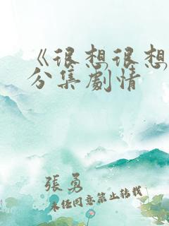 《很想很想你》分集剧情