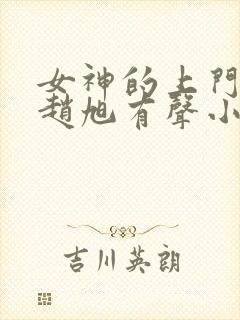 女神的上门贵婿赵旭有声小说