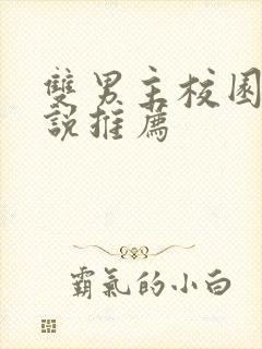 双男主校园文小说推荐