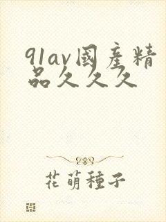 91av国产精品久久久