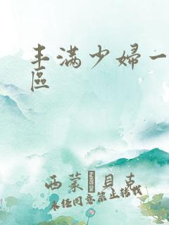 丰满少妇一区二区