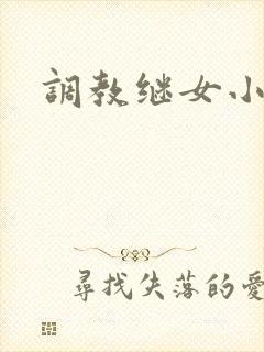 调教继女小说h