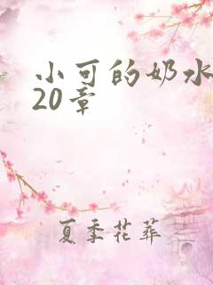 小可的奶水1～20章