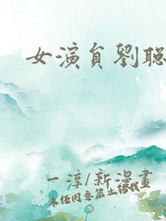 女演员刘聪简介