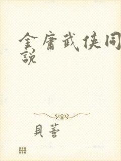 金庸武侠同人小说