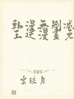 韩漫无删减版魔王逆漫画免费阅读