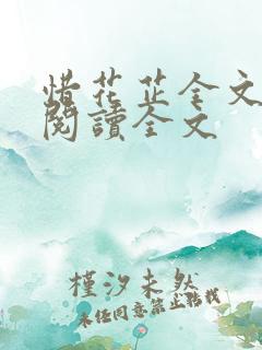 惜花芷全文免费阅读全文