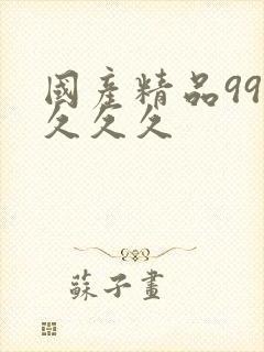 国产精品999久久久