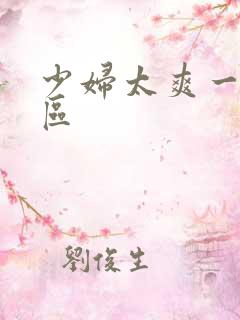 少妇太爽一区二区