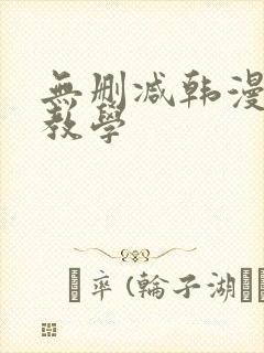 无删减韩漫私密教学