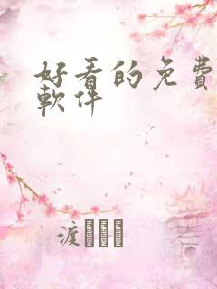 好看的免费漫画软件