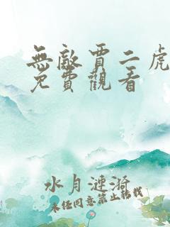 无敌贾二虎短剧免费观看