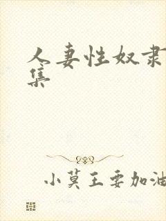 人妻性奴隶第一集