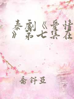 泰剧《爱情毒药》第七集在线看