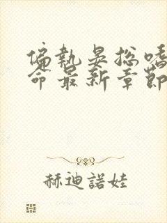 偏执晏总嗜她如命最新章节目录