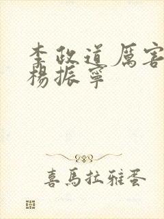 李政道厉害还是杨振宁