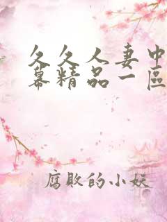 久久人妻中文字幕精品一区二区