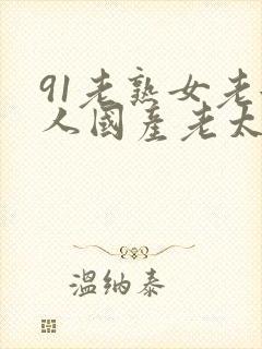 91老熟女老女人国产老太pp