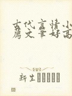 古代言情小说推荐文笔好高质量