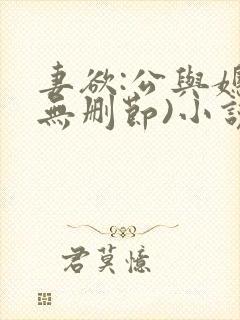 妻欲:公与媳(无删节)小说