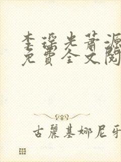 李瑶光萧源小说免费全文阅读