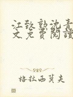 江致勋沈青青全文免费阅读无弹窗