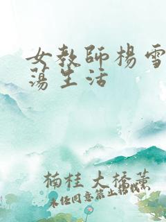 女教师杨雪的性荡生活